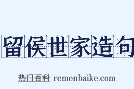 留侯世家造句是什么意思的图片